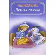 Постер книги Летняя спячка