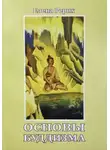 Елена Рерих - Основы Буддизма
