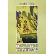 Постер книги Основы Буддизма