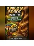 Константин Абзац - Красота волос изнутри питание для густоты и блеска