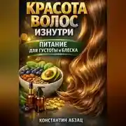 Постер книги Красота волос изнутри питание для густоты и блеска