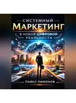 Павел Лимонов - Системный маркетинг в новой цифровой реальности