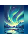 Андрей Волков - Прокурор без иммунитета
