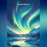 Постер книги Прокурор без иммунитета