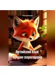 Татьяна Ветрова - Английский язык: лучшие скороговорки