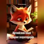 Постер книги Английский язык: лучшие скороговорки