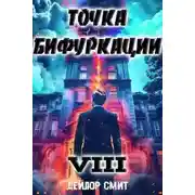 Постер книги Точка Бифуркации 8