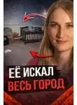 Автор Неизвестен - Ребёнок пропал без следа