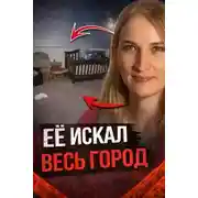 Постер книги Ребёнок пропал без следа