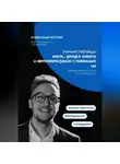 Александр Костин - Умные таблицы: Excel, Google Sheets и автоматизация с помощью ИИ