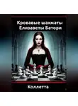 Коллетта . - «Кровавые шахматы Елизаветы Батори»