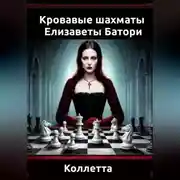 Постер книги «Кровавые шахматы Елизаветы Батори»