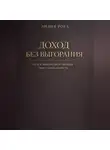 Лилия Роуз - Доход без выгорания. Путь к финансовой свободе через самоценность