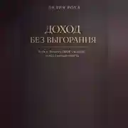 Постер книги Доход без выгорания. Путь к финансовой свободе через самоценность