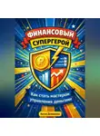 Артем Демиденко - Финансовый супергерой: Как стать мастером управления деньгами