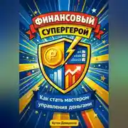 Постер книги Финансовый супергерой: Как стать мастером управления деньгами