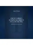 Дарья Шварц - Обсессивно-компульсивное расстройство: дневник самопомощи