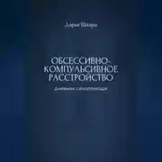 Постер книги Обсессивно-компульсивное расстройство: дневник самопомощи