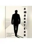 Олег Клёнов - Люди и Тени. Актерские методики и психология в разведывательной деятельности