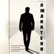 Постер книги Люди и Тени. Актерские методики и психология в разведывательной деятельности