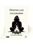 Владислав Бойко - Притчи для падаванов