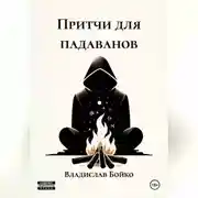 Постер книги Притчи для падаванов