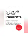 Роберт Стен - С тобой хотят говорить. Система уверенного общения, которая превращает неловкость в притяжение и связи
