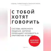 Постер книги С тобой хотят говорить. Система уверенного общения, которая превращает неловкость в притяжение и связи