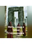 Юрий Танчев - Мать лорда и тайна Стоунхенджа