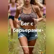 Постер книги Бег с барьерами