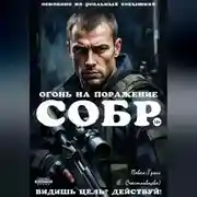 Постер книги СОБР. ОГОНЬ НА ПОРАЖЕНИЕ
