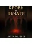 Артём Матвеев - Кровь и Печати