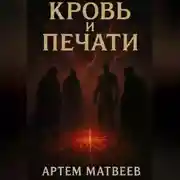 Постер книги Кровь и Печати