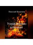 Николай Игнатков - Управляющая компания