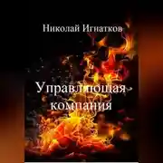 Постер книги Управляющая компания