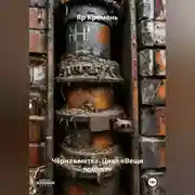 Постер книги ЧЁРНАЯ МЕТКА.                   Цикл «ВЕЩИ ПОМНЯТ».