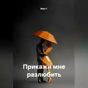 Постер книги Прикажи мне разлюбить