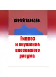 Сергей Тарасов - Гипноз и внушение внеземного разума