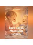 Маргарита Андреева - Варя и Ваня. Маленькие истории