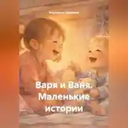 Постер книги Варя и Ваня. Маленькие истории