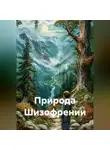 Владимир Романов - Природа Шизофрении