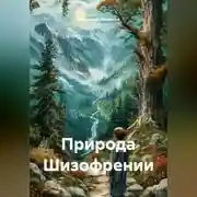 Постер книги Природа Шизофрении
