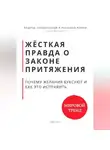 Роберт Стен - Жёсткая правда о законе притяжения. Почему желания буксуют и как это исправить