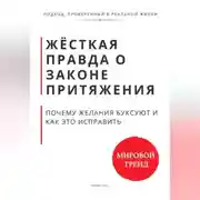 Постер книги Жёсткая правда о законе притяжения. Почему желания буксуют и как это исправить