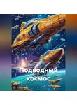 Александр Ничаев - Подводный космос