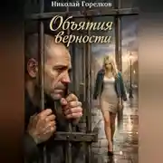 Постер книги Объятия верности