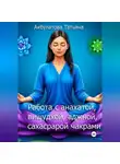 Татьяна Акбулатова - Анахата, вишудха, аджна, сахасрара чакры. Работа с ними