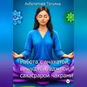 Постер книги Анахата, вишудха, аджна, сахасрара чакры. Работа с ними