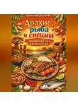 Романова Виктория - Арахис, рыба и специи: Гамбийская кухня для каждого дня