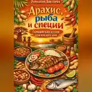 Постер книги Арахис, рыба и специи: Гамбийская кухня для каждого дня